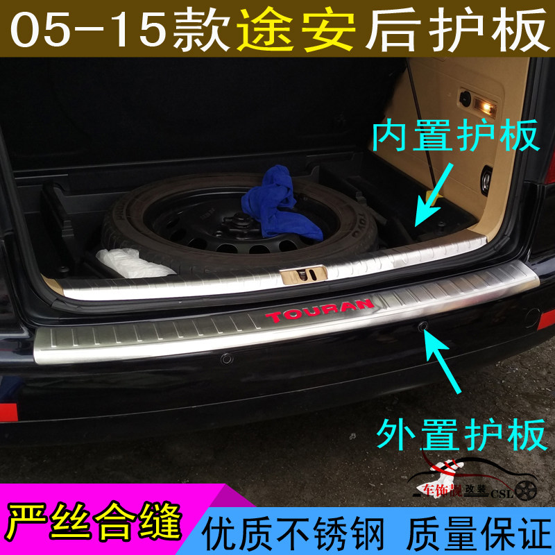 适用于05--15年款大众途安后护板后杠踏板改装后备箱尾箱亮条配件