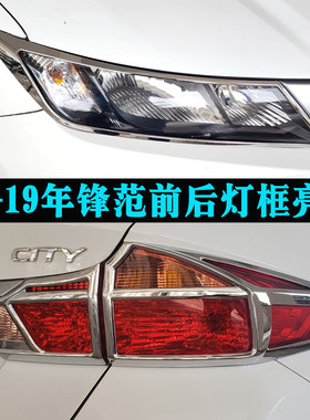 适用于15-19年本田锋范大灯框尾灯罩 全新锋范改装灯罩装饰框亮条
