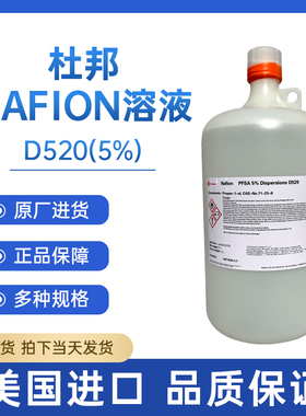 杜邦nafion溶液 5%萘酚溶液DuPont D520 DE520 D2020全氟磺酸溶液