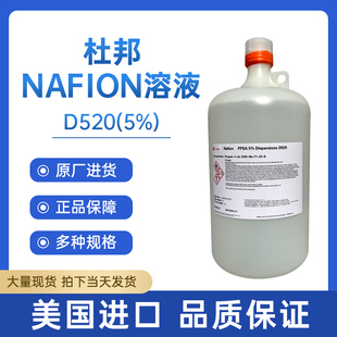DE520 D520 D2020全氟磺酸溶液 5%萘酚溶液DuPont 杜邦nafion溶液