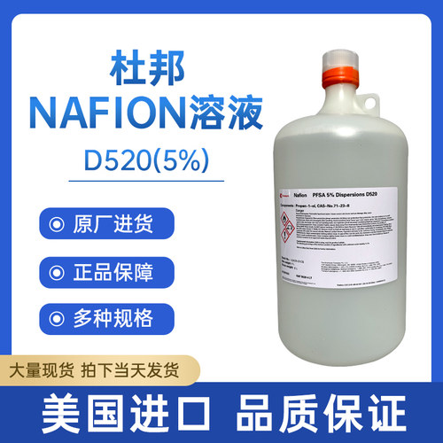 杜邦nafion溶液 5%萘酚溶液DuPont D520 DE520 D2020全氟磺酸溶液