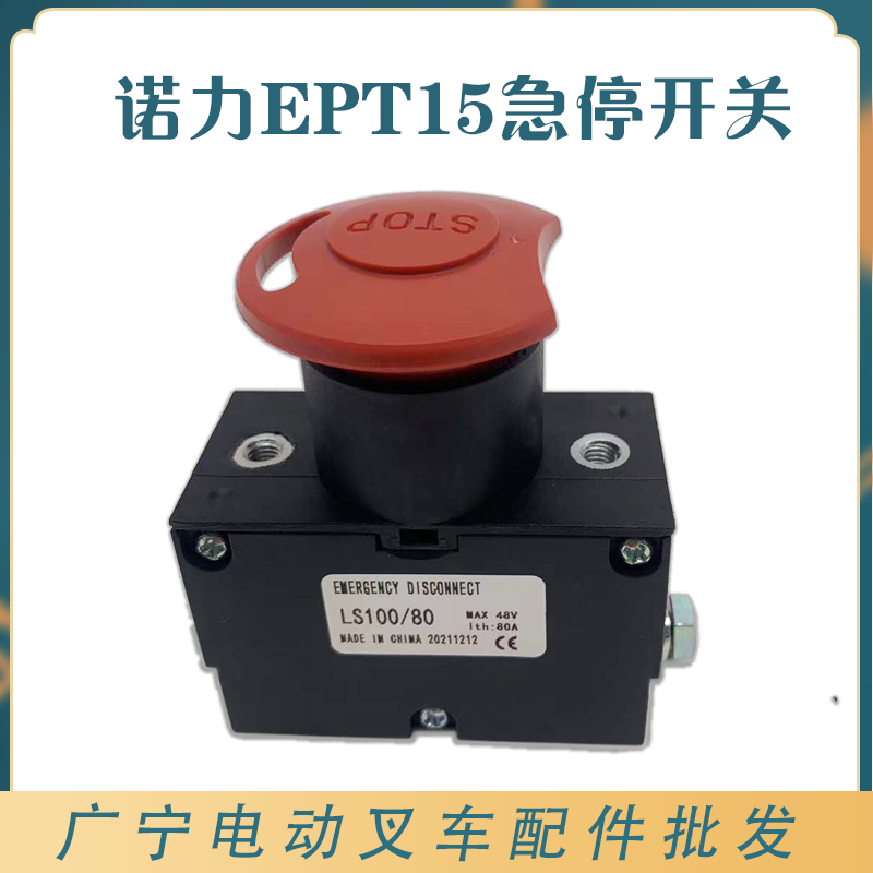 诺力小金刚紧急断电开关ept15叉车配件 mt15雷翼cbd15-ws急停开关