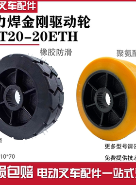 中力电动搬运车悍金刚驱动轮EPT20/15-20ETH行走黑色橡胶PU防滑轮