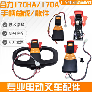 合力小金刚CBD15-170HA手柄总成 力达电动叉车电量表调速器操作盒