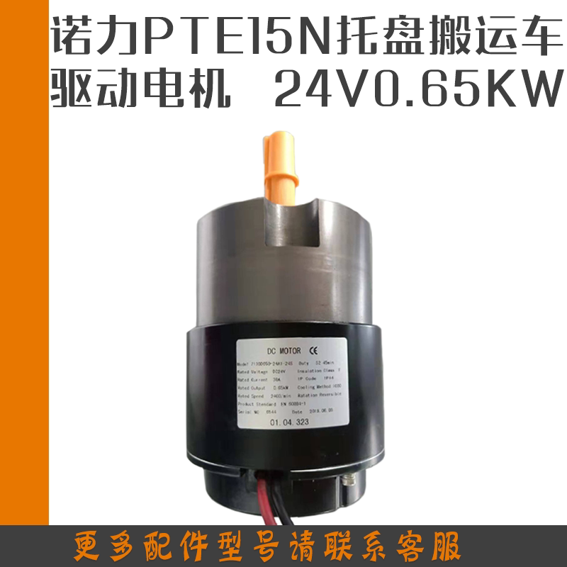 诺力电动搬运车pte15n行走电机 24v650w天罡地牛驱动马达叉车配件