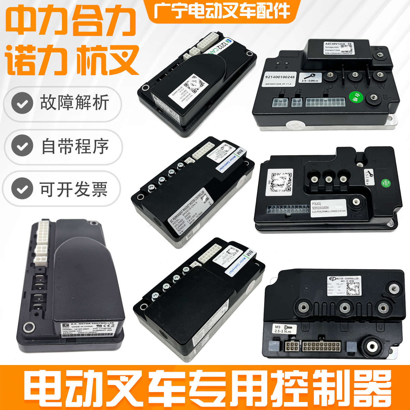 电动叉车控制器配件1212P-2501诺力杭叉BM24C10中力90BL48V原厂件