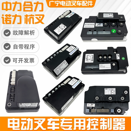 电动叉车控制器配件1212P-2501诺力杭叉BM24C10中力90BL48V原厂件