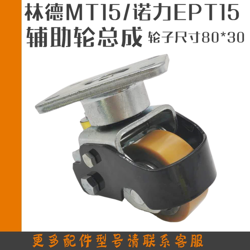 林德叉车配件EPT15辅助轮总成