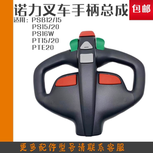 诺力PT20手柄总成电动叉车PSB15升降按钮开关 托盘叉车操作盘配件