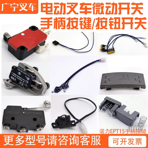 电动叉车配件小金刚行程开关手柄