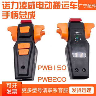 诺力凌威PWB150/200电动叉车手柄总成SJ06-CL003-001原厂叉车配件