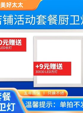 购买1台风暖浴霸可加购1个9元方灯或1个30元长灯 单拍无效