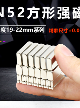 N52长度19/20/21/22mm系列超强磁方形磁铁吸铁石钕铁硼磁条磁石