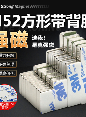 N52方形带背胶强磁铁怒铁硼强力冰箱贴磁片双面3M背胶磁铁强磁片