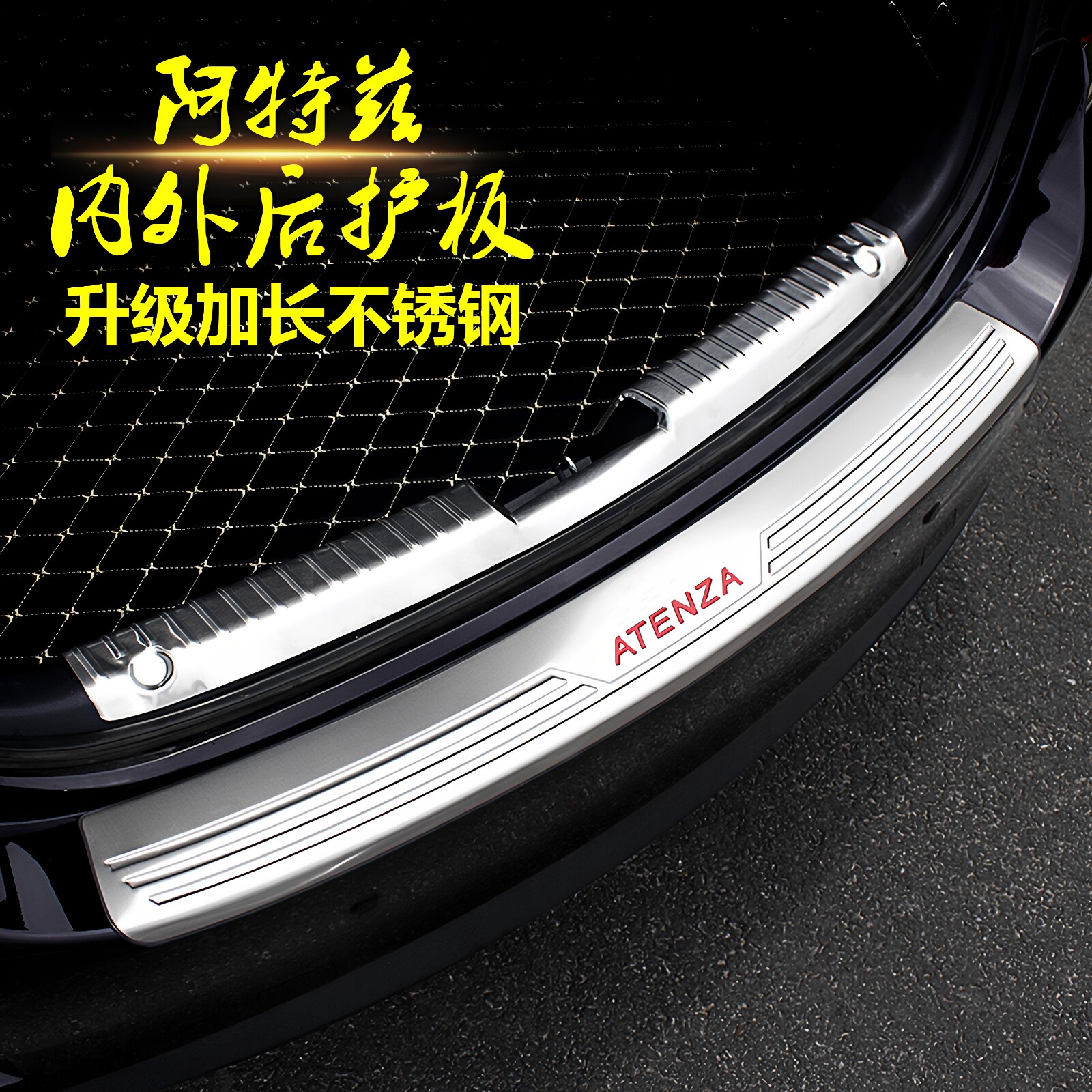 适用于马自达14-21款阿特兹后护板门槛条踏板内置后备箱护板改装