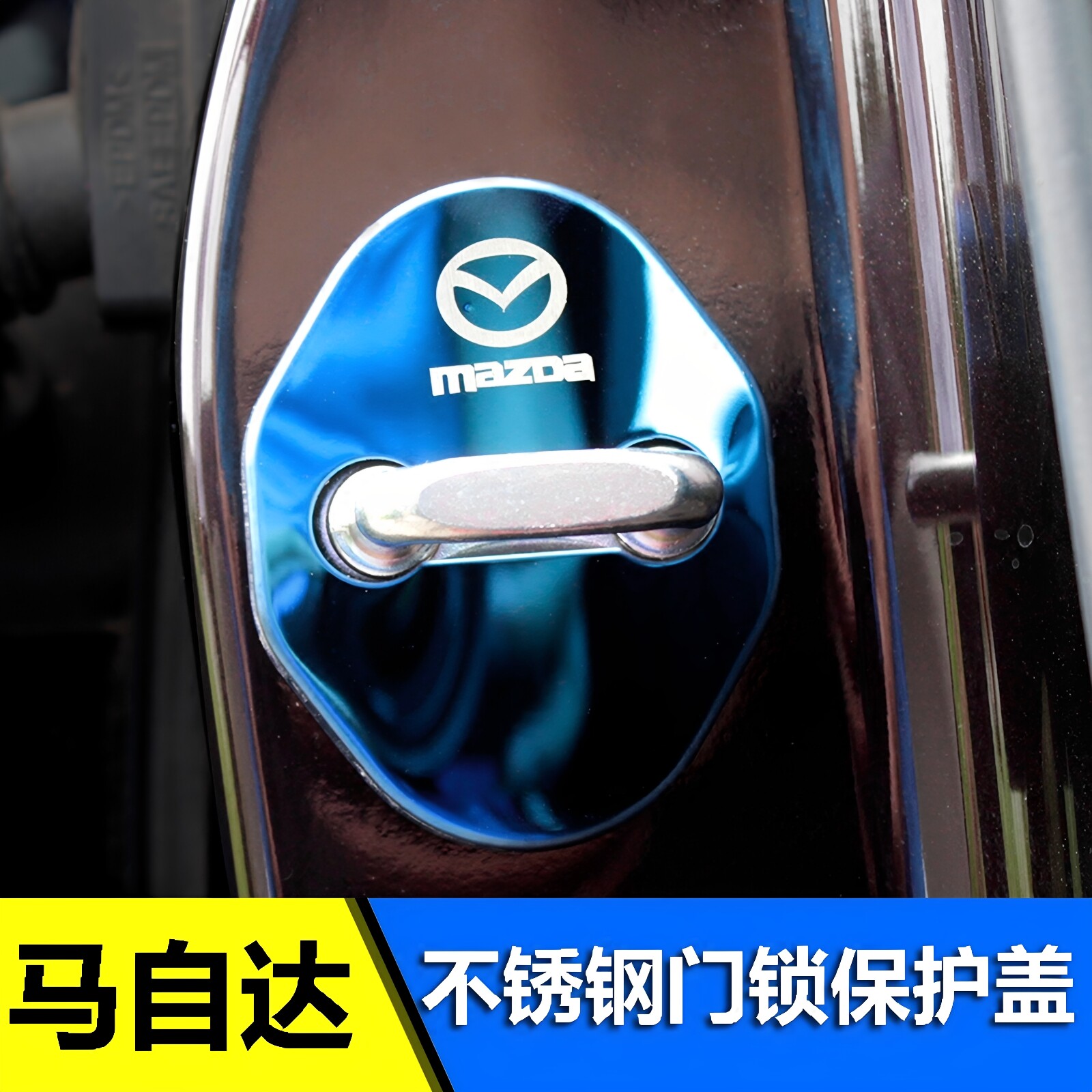 马自达6阿特兹CX5CX-4星骋昂克赛拉不锈钢专用门锁扣盖保护盖改装