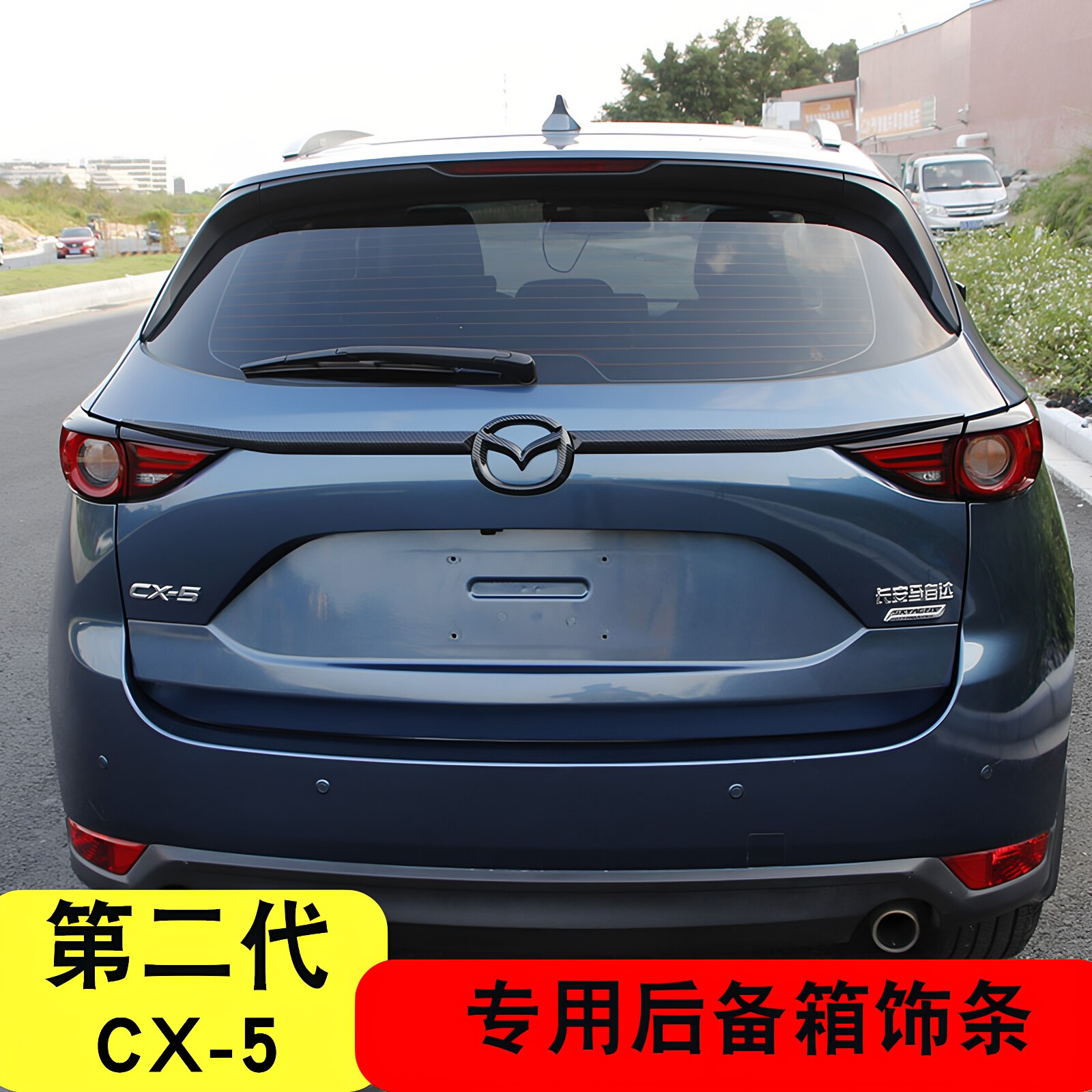 适用于第二代马自达CX-5后备箱饰条17-25款cx5后标装饰改装专用