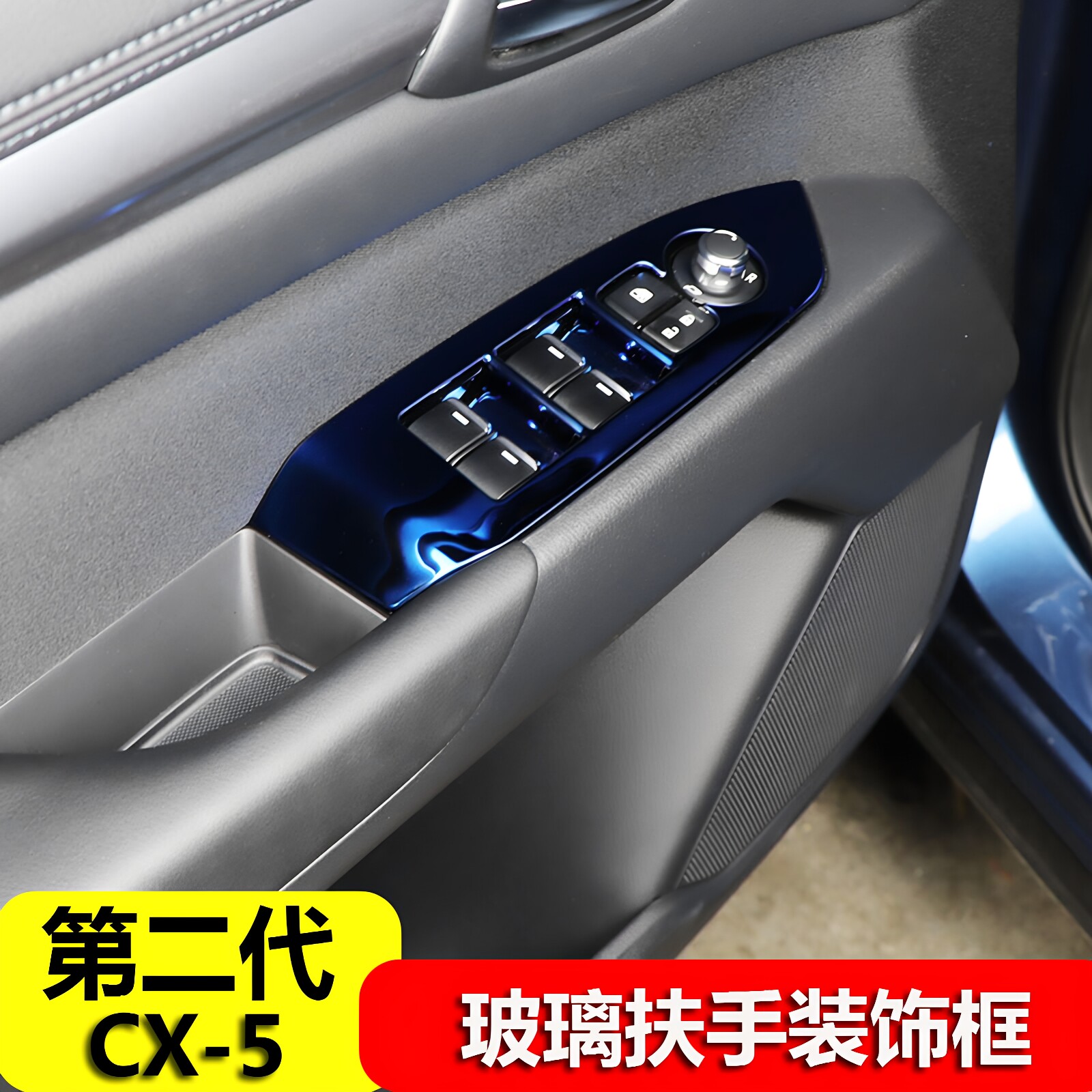 17-25款第二代马自达cx5改装玻璃升降器开关面板玻璃内饰扶手亮片