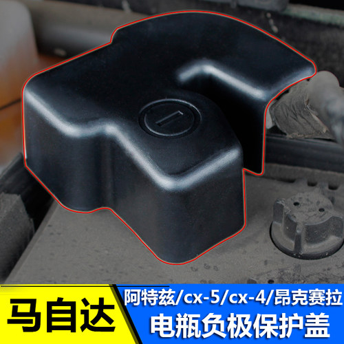 适用于马自达cx5cx4阿特兹电瓶负极盖防生锈汽车改装件