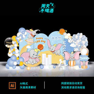 小飞象星球太空雾霾蓝宝宝宴生日派对迎宾舞台背景设计AI素材0506