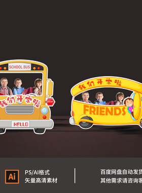 我们开学了九月开学季幼儿园小学开学布置拍照框设计素材AIPS0624