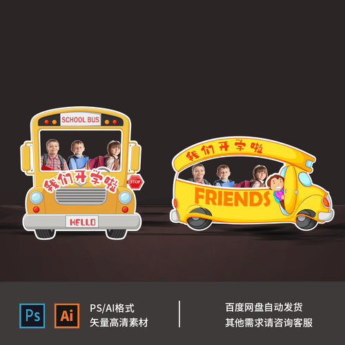 我们开学了九月开学季幼儿园小学开学布置拍照框设计素材AIPS0624