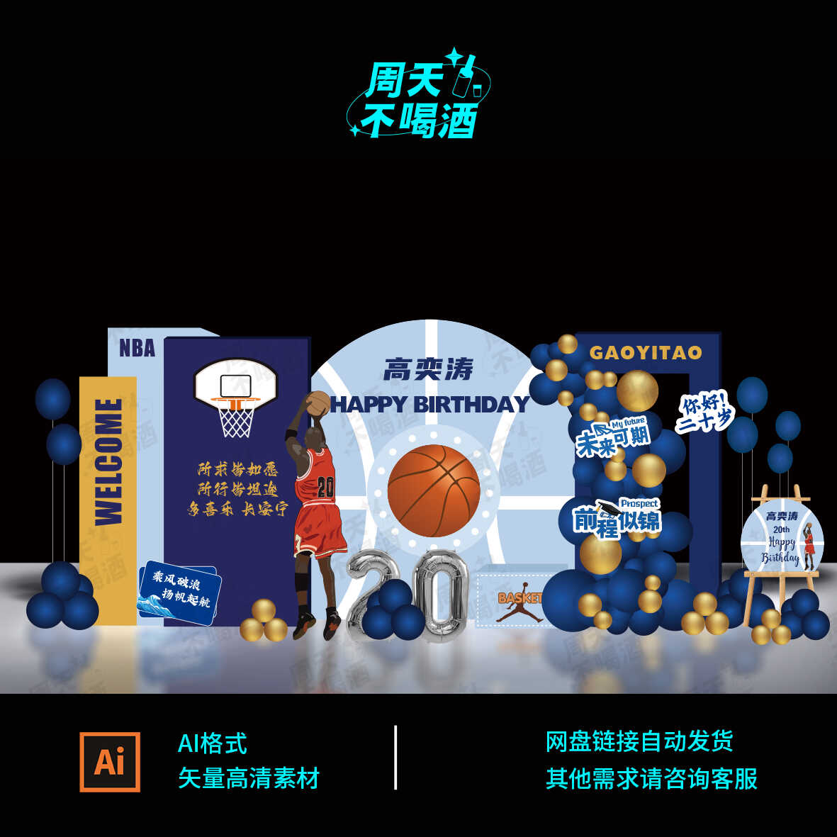 蓝色男孩篮球主题乔丹NBA宝宝宴生日派对舞台布置设计AI素材0719