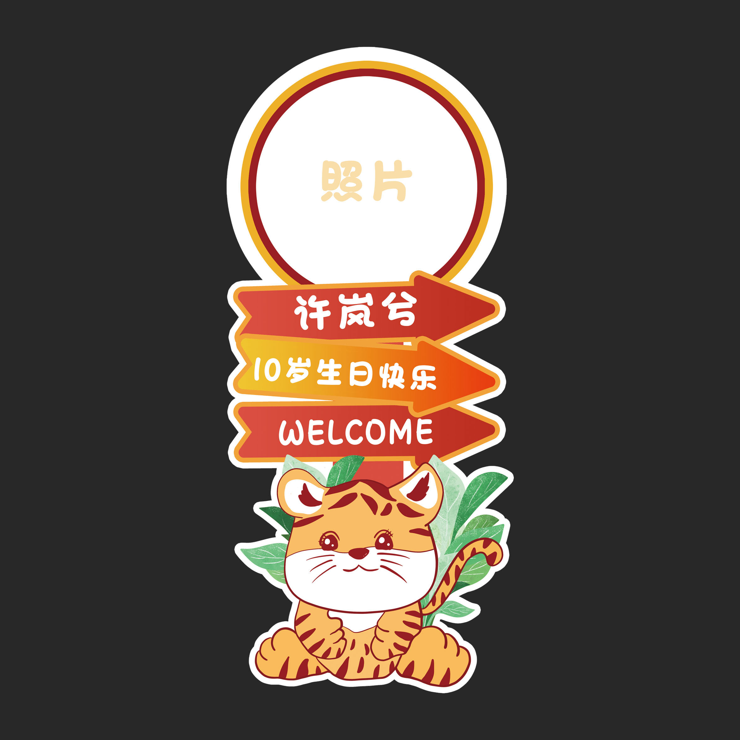 虎年卡通老虎篮球宝宝宴生日周岁百天迎宾牌指示牌设计素材0314