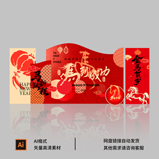 2026年会背景新年美陈马年舞台布置春节活动年终盛典答谢设计素材