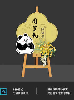 中式熊猫动物主题宝宝宴迎宾牌满月周岁宴生日派对指引牌素材0502