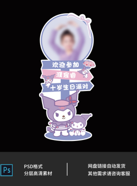 紫黑色库洛米三丽欧宝宝宴周岁女孩十岁生日派对指引牌素材0301
