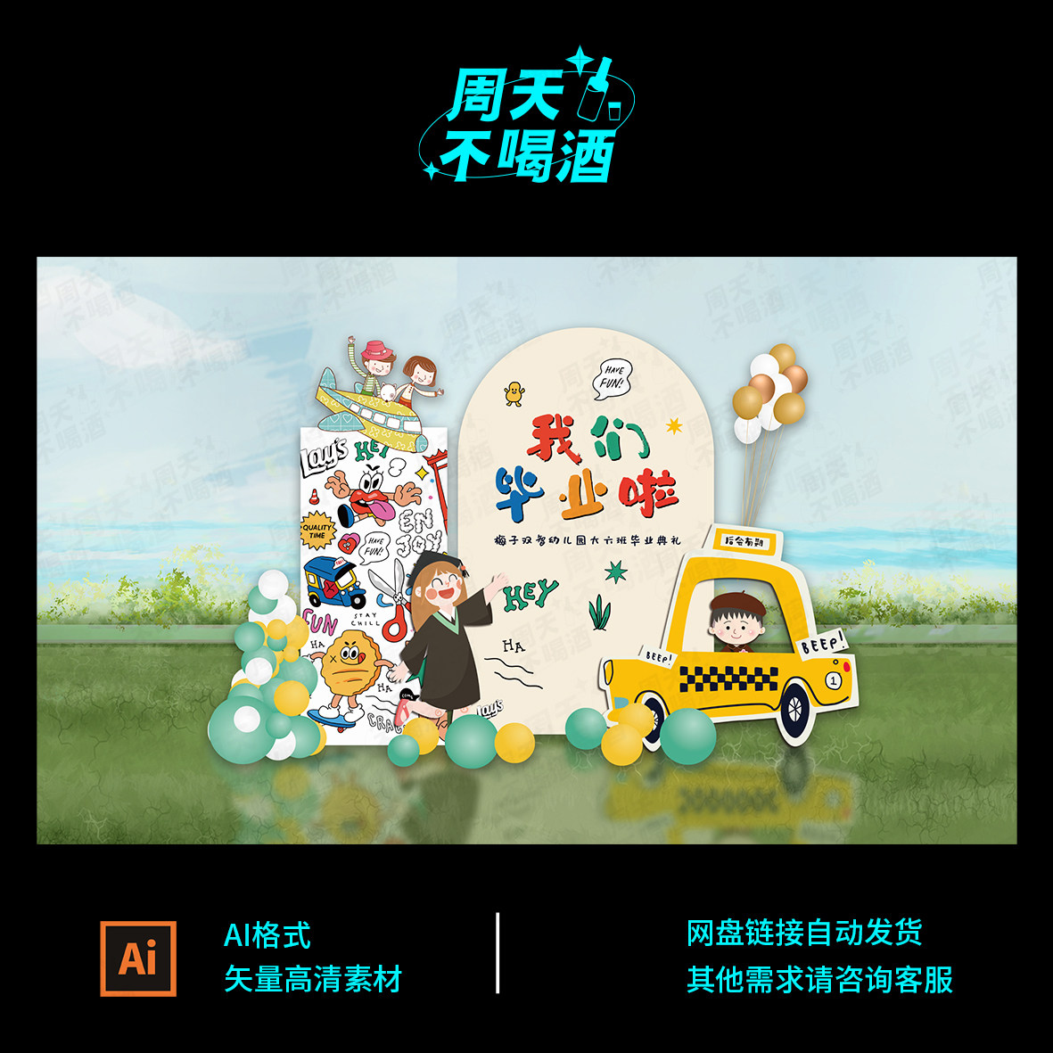 六一儿童节幼儿园小学开学毕业典礼派对背景布置设计素材源文件64