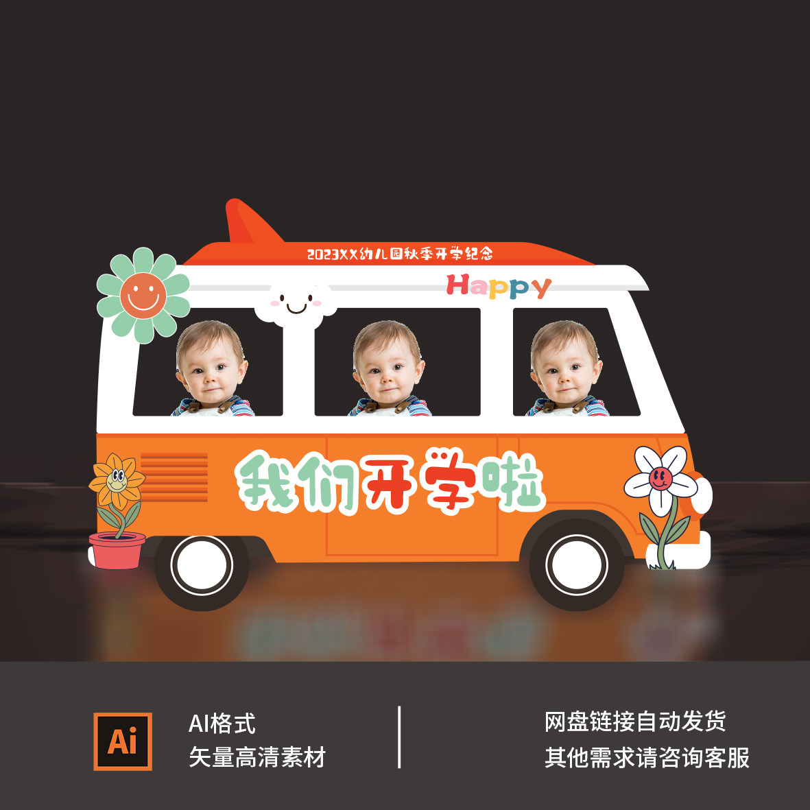 开学季我们开学了汽车巴士拍照框设计素材/源文件