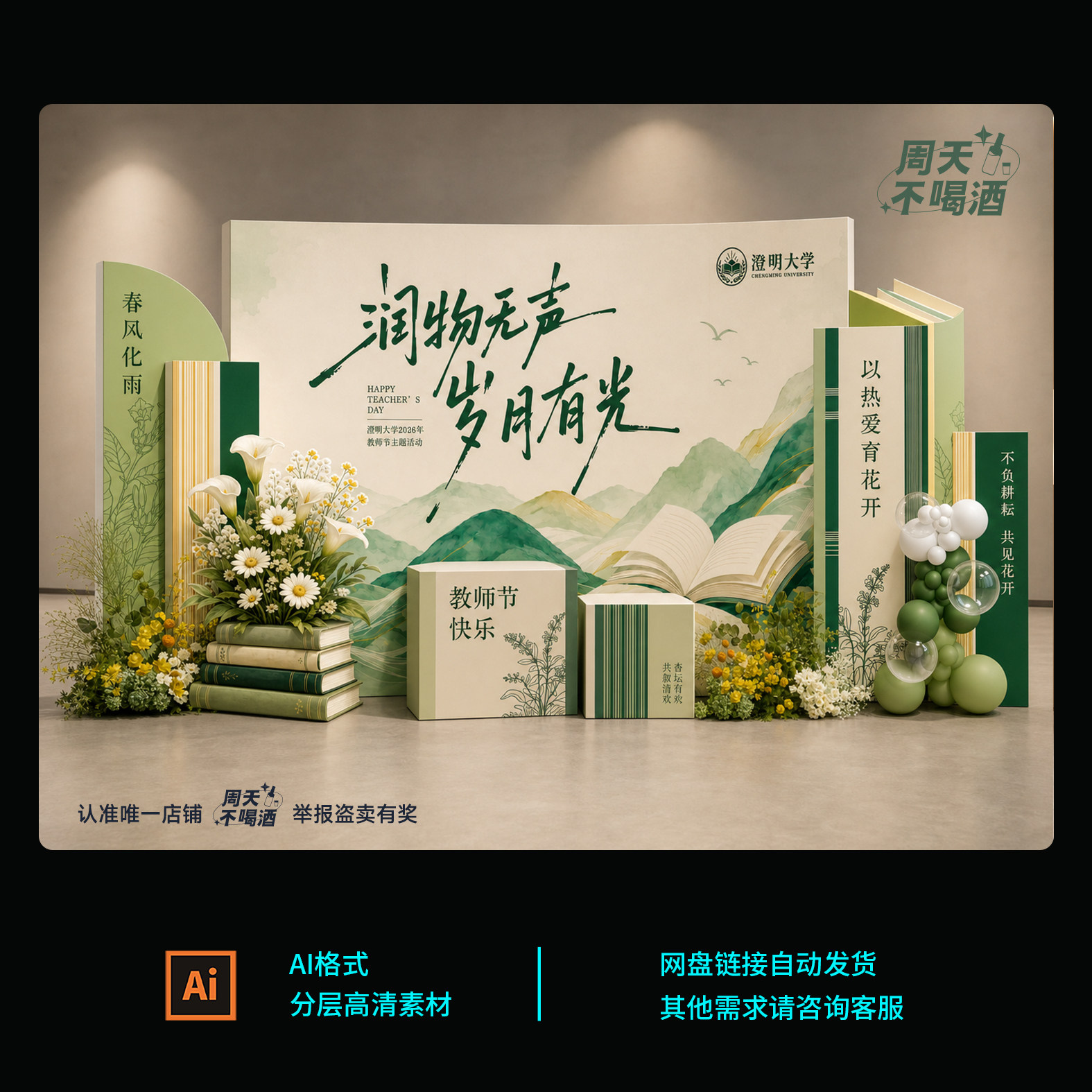 教师节活动布置素材｜美陈展板迎宾牌打卡区设计AI制作源文件图片