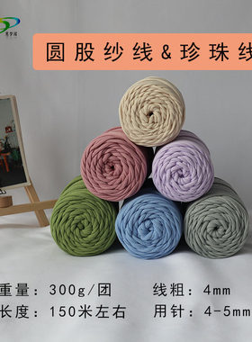 300g珍珠线4mm圆股纱线特价清仓