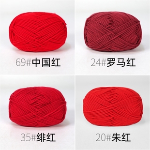 四股牛奶棉红色毛线团宝宝衣服围巾帽子结婚diy手工编织钩花手工