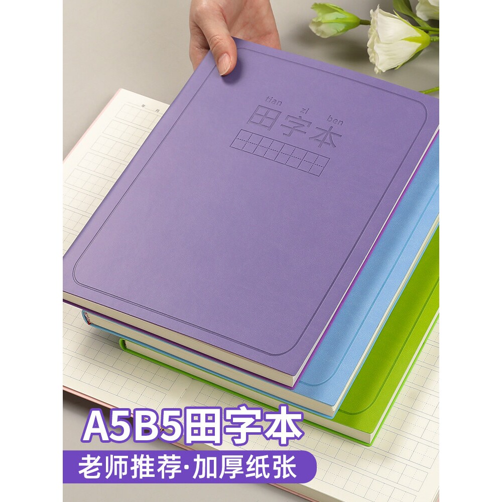 田字格笔记本加厚小学生一年级二年级专用作业本课堂摘抄大本子软