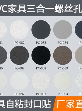 家具贴纸三合一环美贴衣柜门口封边螺丝钉眼灰色美容遮挡孔盖小孔