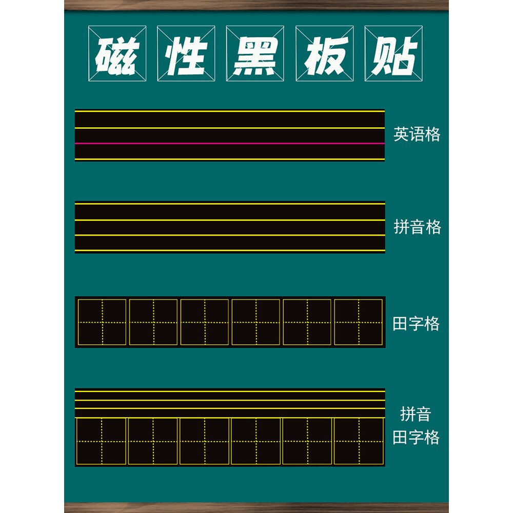 田字格磁力黑板贴拼音四线三格磁性贴片软磁条吸铁英语文教学教具