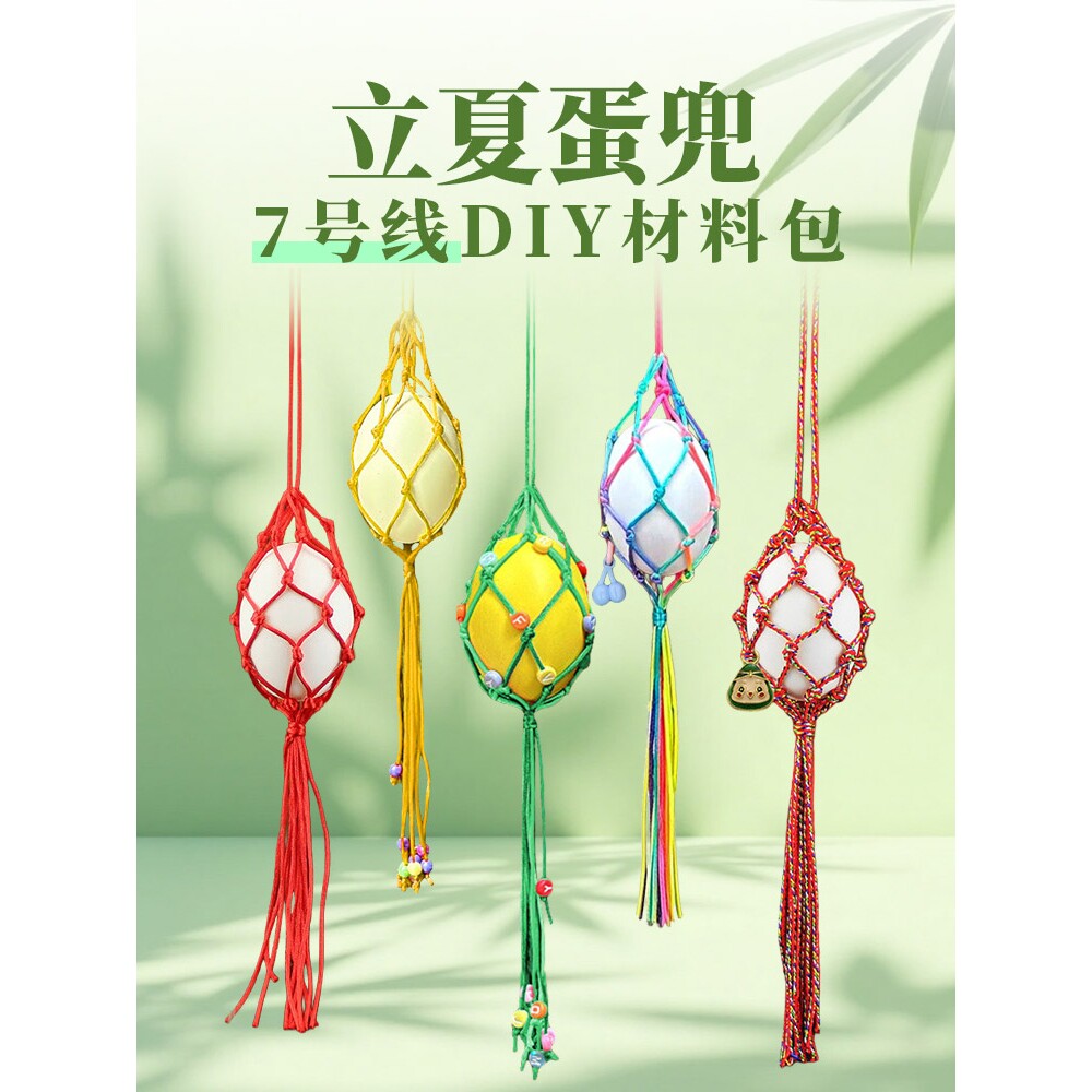 立夏幼儿园蛋兜手工diy材料包儿童端午节五彩鸡蛋鸭蛋挂脖网蛋袋