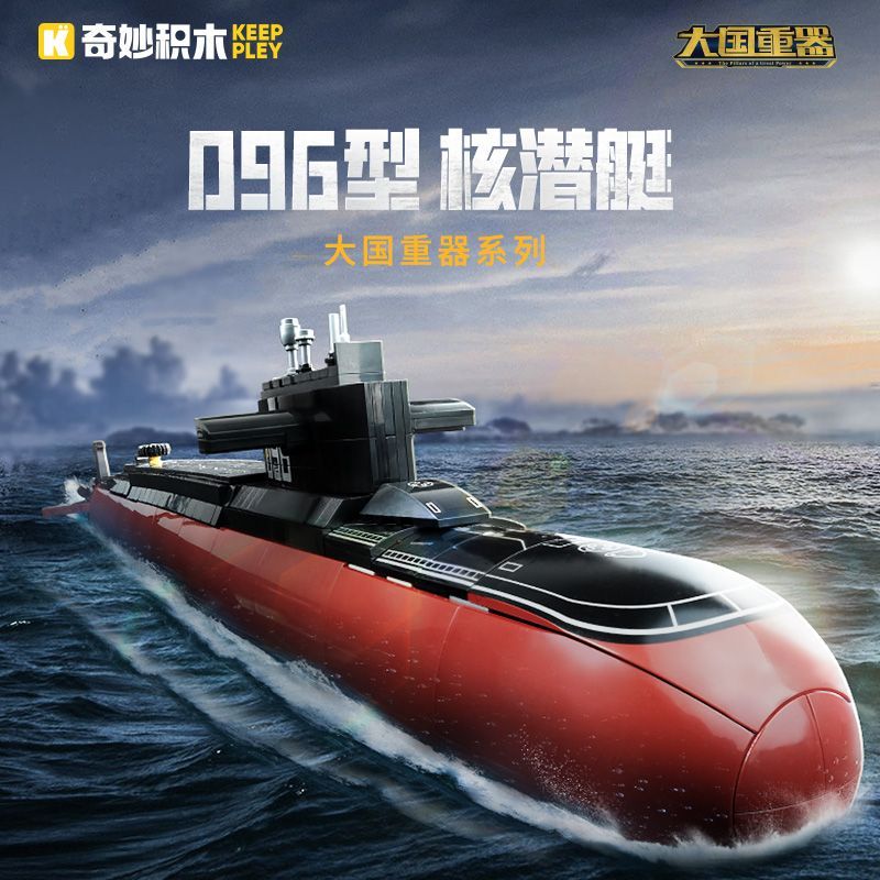 奇妙积木Keeppley玩具096型核潜艇军事模型摆件儿童男孩拼装礼物