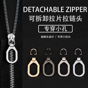 可拆卸拉链头8号专穿小孔箱书包小拉片鞋 靴子通用细孔合金拉锁头