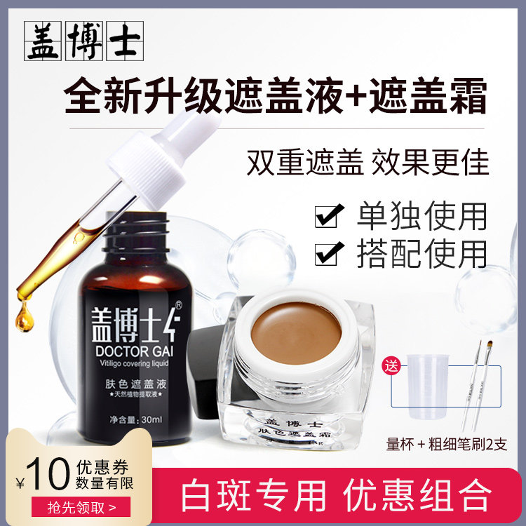 盖博士白癜风遮盖液+遮盖霜 白斑防水型外用肤色遮瑕液修护膏组合|msdalam kategori Alat solek/minyak wangi/kecantikan, menyembunyikan - dari Buy2taobao.com untuk memberikan perkhidmatan ejen Taobao profesional membeli