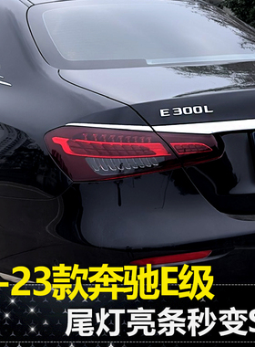 适用16-23款奔驰E300L后尾灯亮条E级E260L E200L外观装饰配件大全