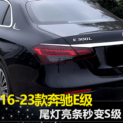 适用16-23款奔驰E300L后尾灯亮条E级E260L E200L外观装饰配件大全
