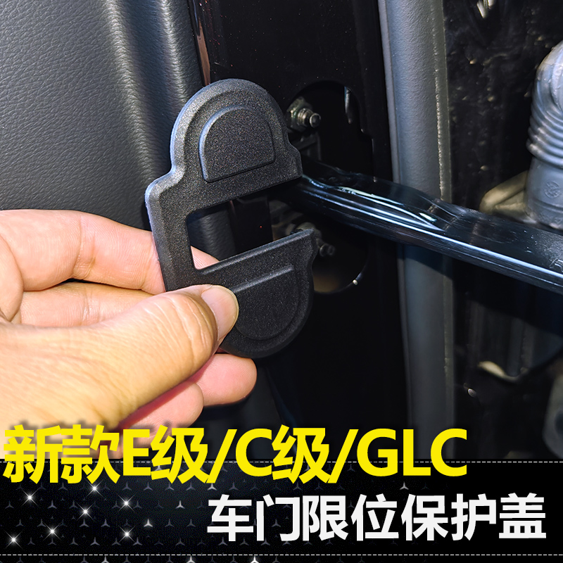 适用22-25款奔驰E级C级GLC300L/C260限位器保护套车门锁扣盖改装
