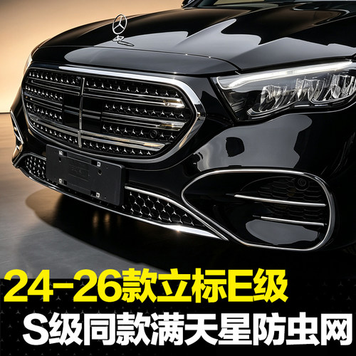 适用24-26款奔驰E级满天星防虫网E300L/E260L水箱保护网罩一体式