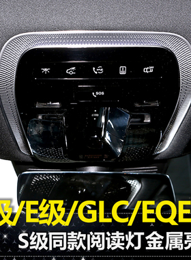 适用于奔驰E300L C260L GLC EQE阅读灯喇叭罩柏林之声装饰贴改装