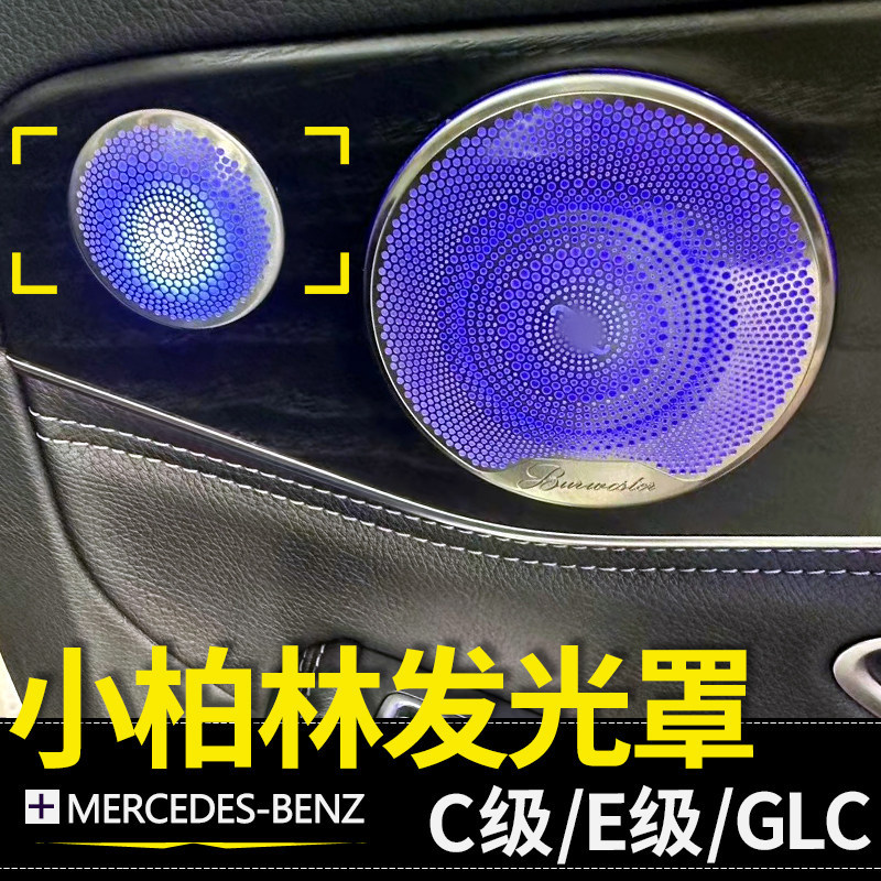 适用奔驰C级E级GLC柏林小高音发光盖板C200轿跑Ecoupe喇叭氛围灯