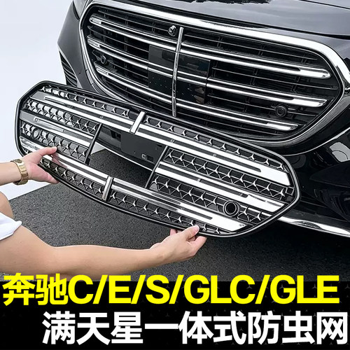 适用奔驰S级E级C级GLC满天星防虫网E300L/GLE450水箱防尘罩改装